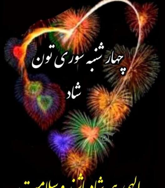 عکس چهارشنبه سوری برای وضعیت واتساپ