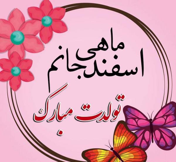 عکس نوشته اسفند ماهی
