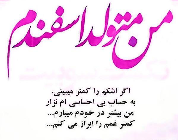 عکس نوشته اسفند ماهی