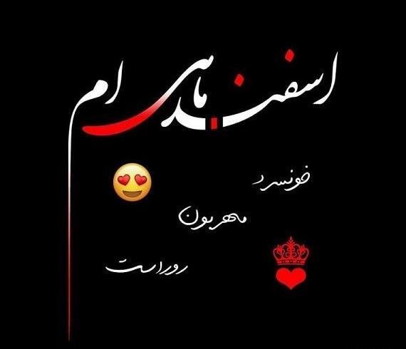 عکس نوشته اسفند ماهی