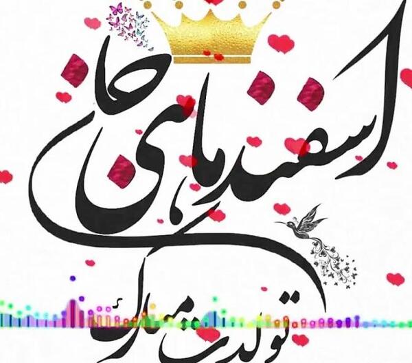 عکس نوشته اسفند ماهی