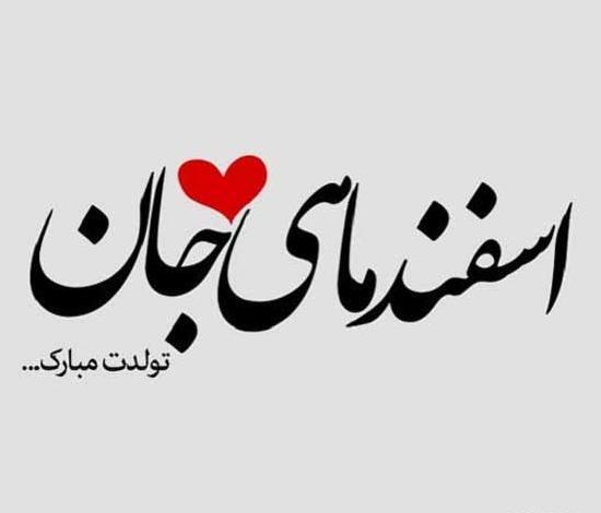 عکس نوشته اسفند ماهی