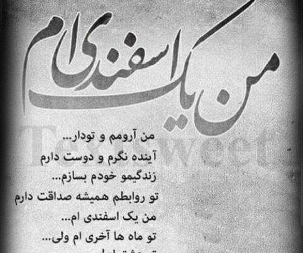 عکس نوشته اسفند ماهی