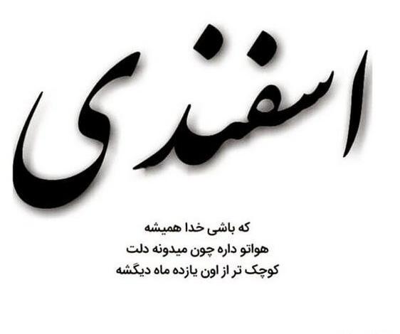عکس نوشته اسفند ماهی