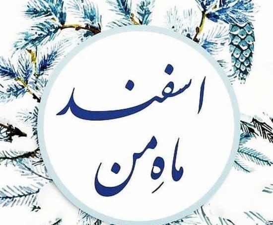 عکس نوشته اسفند ماهی