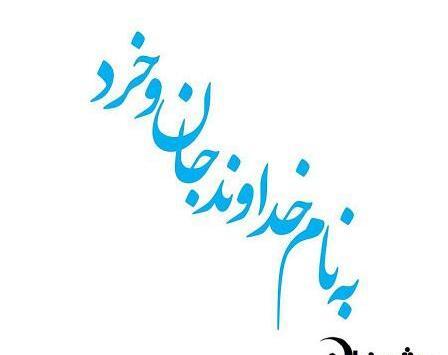 عکس نوشته ی به نام خداوند جان و خرد