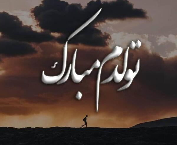 عکس تولدم مبارک صفحه مشکی