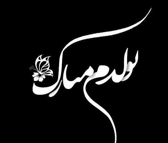 عکس تولدم مبارک صفحه مشکی