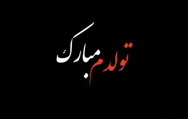 عکس تولدم مبارک صفحه مشکی