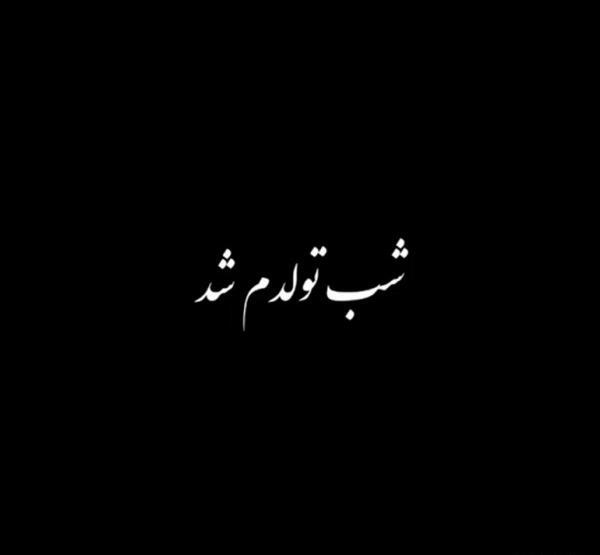 عکس تولدم مبارک صفحه مشکی