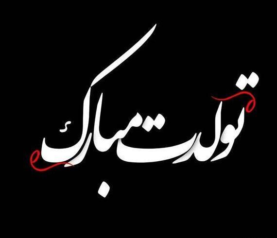 عکس تولدم مبارک صفحه مشکی
