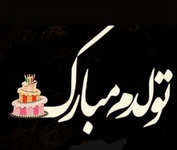 عکس تولدم مبارک صفحه مشکی