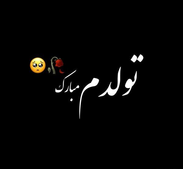 عکس تولدم مبارک صفحه مشکی