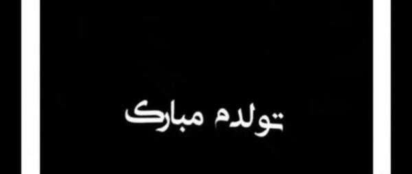 عکس تولدم مبارک صفحه مشکی