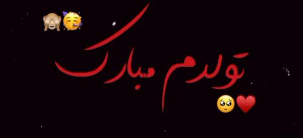 عکس تولدم مبارک صفحه مشکی