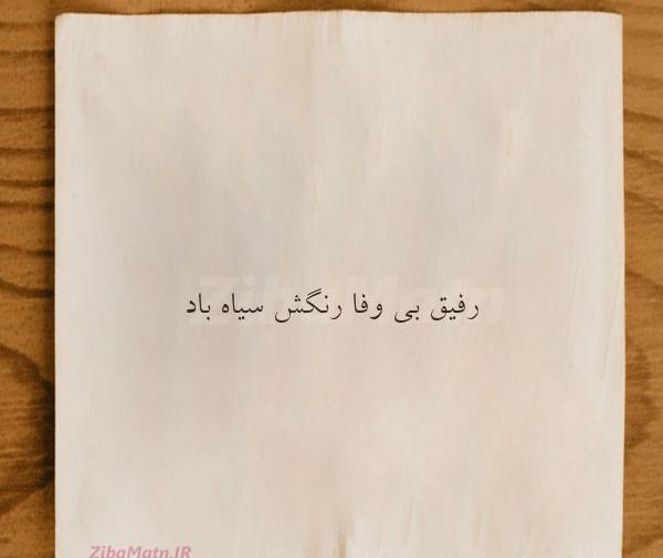 عکس نوشته شعر رفیق
