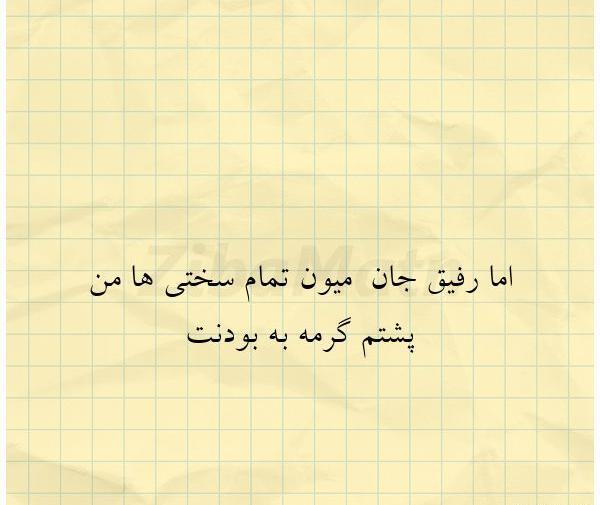 عکس نوشته شعر رفیق