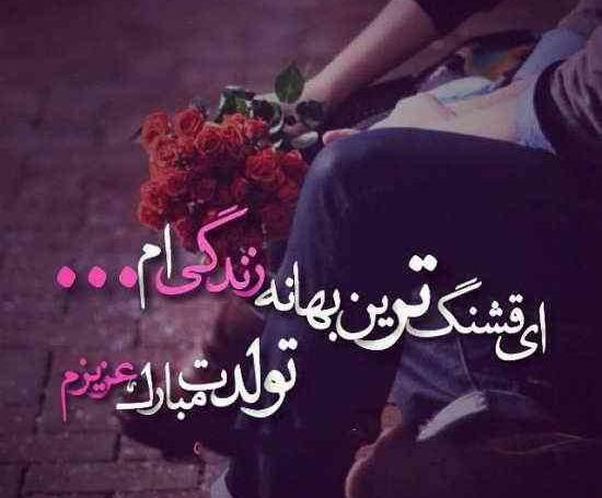 عکس نوشته تولد همسر برای پروفایل