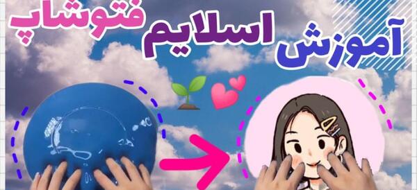عکس اسلایم فتوشاپ