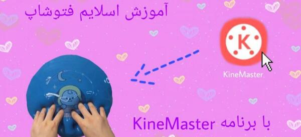 عکس اسلایم فتوشاپ