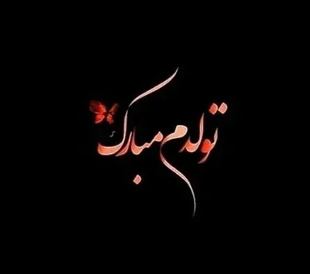 عکس وبه رسم عادت تولدم مبارک