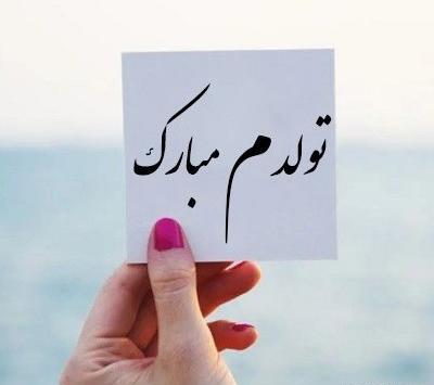عکس وبه رسم عادت تولدم مبارک