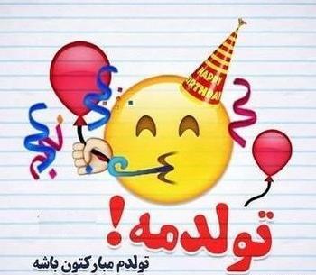 عکس وبه رسم عادت تولدم مبارک