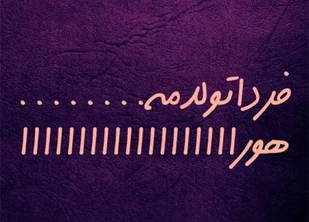 عکس وبه رسم عادت تولدم مبارک