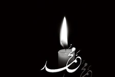 عکس نوشته رحلت پیامبر
