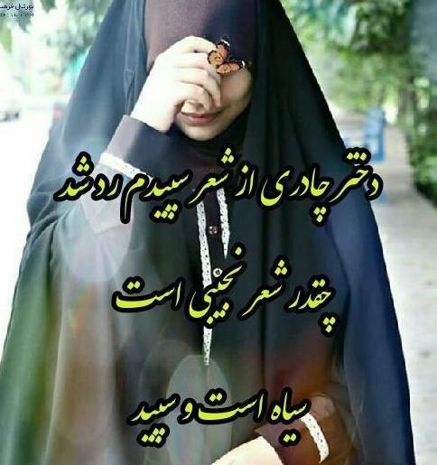 عکس دختر چادری حجاب