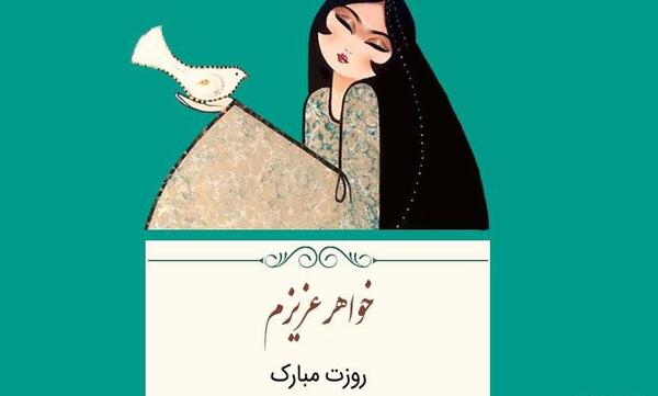 عکس پیام تبریک روز زن و خواهر