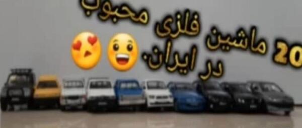عکس ماشین فلزی شاهین