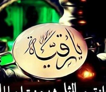 عکس نوشته جدید حضرت رقیه