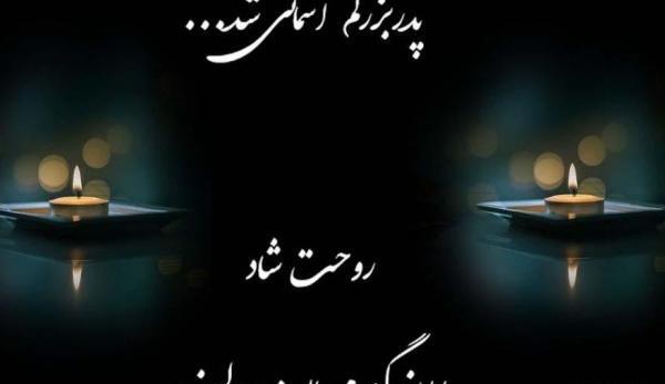 عکس نوشته درگذشت پدر بزرگ