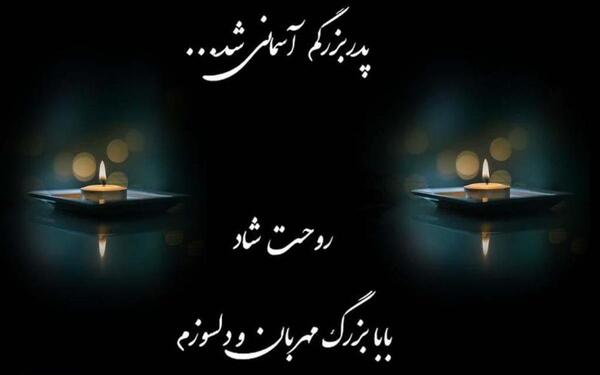 عکس نوشته درگذشت پدر بزرگ