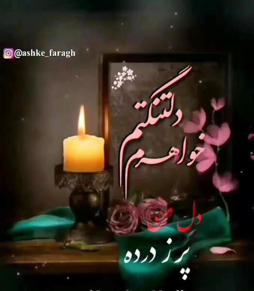 عکس پنجشنبه و دلتنگی خواهر