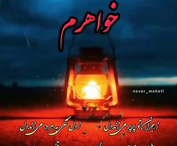 عکس پنجشنبه و دلتنگی خواهر