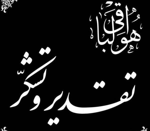 عکس پروفایل واتساپ تسلیت