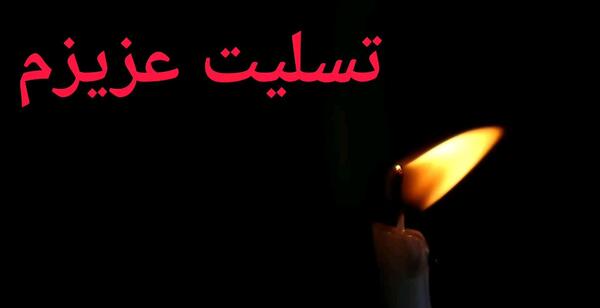 عکس پروفایل واتساپ تسلیت