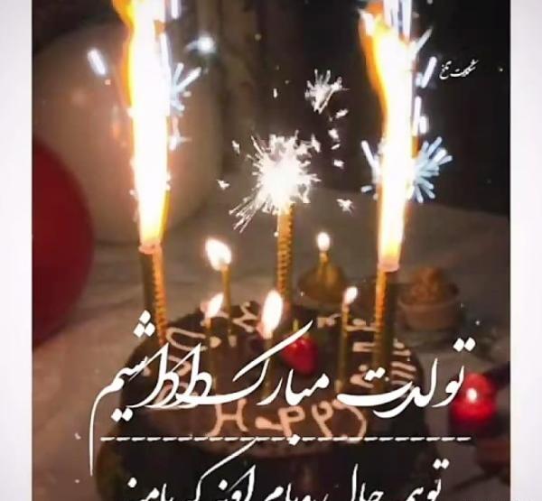 عکس تولدت مبارک دختر برادرم