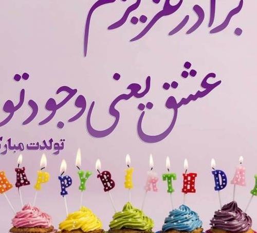 عکس تولدت مبارک دختر برادرم