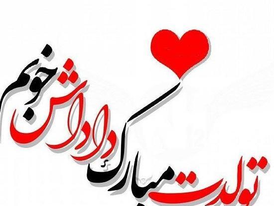 عکس تولدت مبارک دختر برادرم