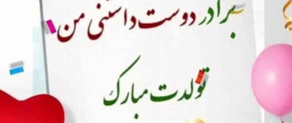 عکس تولدت مبارک دختر برادرم