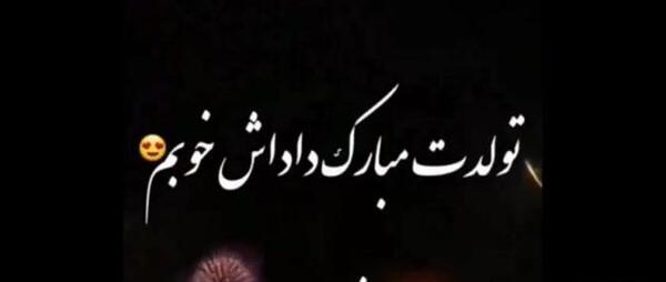 عکس تولدت مبارک دختر برادرم