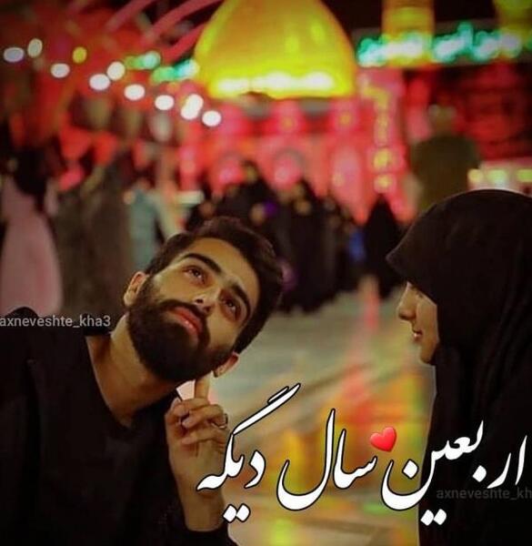 عکس اربعین عاشقانه