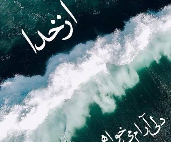 عکس نوشته طلب ارامش از خدا