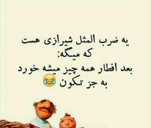 عکس نوشته با لهجه شیرازی