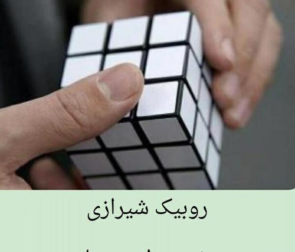عکس نوشته با لهجه شیرازی