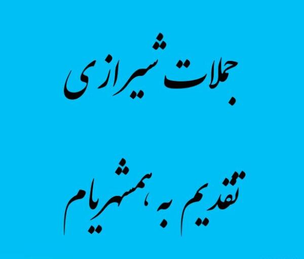عکس نوشته با لهجه شیرازی