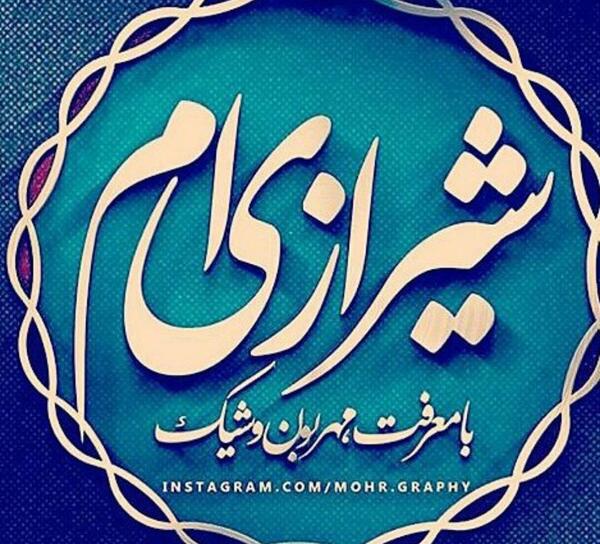 عکس نوشته با لهجه شیرازی